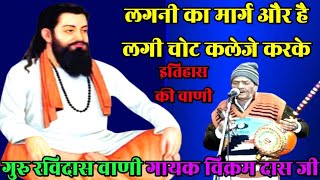 लगनी का मार्ग और है लगी चोट कलेजे करके | गायक विक्रम जी|रविदास के भजन|रविदास भजन|समनदास भजन|रविदास