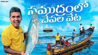 Deep Sea Fishing in Monster Waves 🔥🔥 సమంద్రలోకి వెళ్లి వలతో చేపలు పట్టము...😱😱 Telugu Experiments