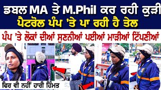 ਡਬਲ MA ਤੇ M.Phil ਕਰ ਰਹੀ ਕੁੜੀ Petrol Pump 'ਤੇ ਪਾ ਰਹੀ ਹੈ ਤੇਲ, ਫਿਰ ਵੀ ਨਹੀਂ ਹਾਰੀ ਹਿੰਮਤ