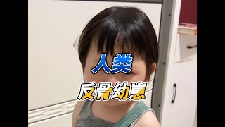 盘点那些人类反骨幼崽