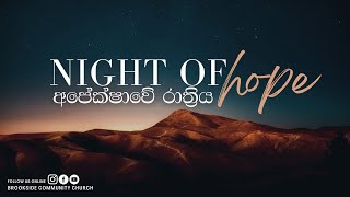 NIGHT OF HOPE SERVICE - අපේක්ෂාවේ සැදැව l  21.02.2025.  I  BROOKSIDE COLOMBO