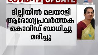 മലയാളി ആരോഗ്യപ്രവർത്തക ദില്ലിയിൽ കൊവിഡ് ബാധിച്ചു മരിച്ചു Covid 19 Death