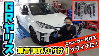 GRヤリスの車高調取り付け方法を大公開！GR Yaris's harmonic drive installation method is open to the public!