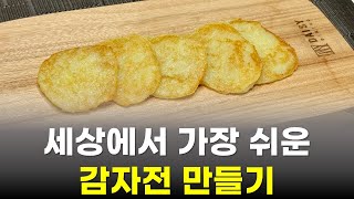 집에 감자만 있으면 할 수 있는 요리, 감자전! 닌자초퍼로 간단하게 만들어보세요.