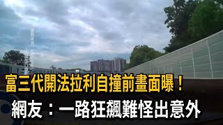 富三代開法拉利自撞前畫面曝！　網友：一路狂飆出意外不意外－民視新聞