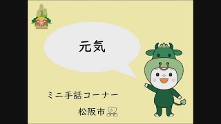 ミニ手話コーナー　第13回「元気」