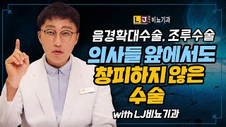 음경확대수술, 조루수술 의사들 앞에서도 창피하지 않은 수술 with LJ비뇨기과