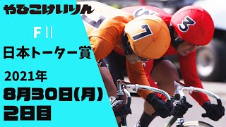 【ライブ】FⅡ 日本トーター賞 2日目 【弥彦競輪】