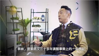 【金像前哨：最佳男主角提名】▶《翠絲》姜皓文