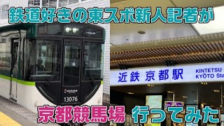 鉄道好きの東スポ新人記者が京都競馬場行ってみた＜東スポ競馬＞