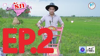 ข้อยฮักเจ้า ตอนที 2, ຂ້ອຍຮັກເຈົ້າ the series Ep2