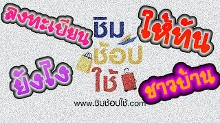 Ep#1 แนะนำการลงทะเบียนชิมช้อปใช้ ให้ทันชาวบ้าน