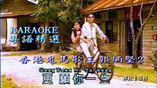 KARAOKE粵語流行曲精選金曲之香港鬼馬歌王郭炳堅1B +胡慧萍 (有人聲及歌詞字幕) Cantonese Pops with Lyrics