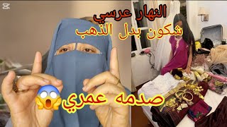 في نهار عرسي تصدمت😱 لقيت الصداقي والذهب ديالي مزور وشكون اللي زورو😭