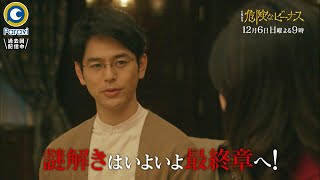 日曜劇場『危険なビーナス』12/6(日) #9 伯朗と楓の最強タッグ解消!? 謎解きはいよいよ最終章へ!!【過去回はパラビで配信中】