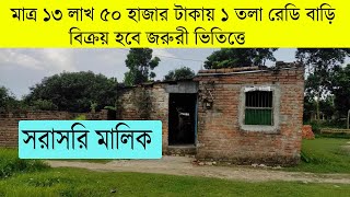 মাত্র ১৩ লাখ ৫০ হাজার টাকায় ১ তলা রেডি বাড়ি বিক্রয় হবে ।। ready house for sale Rajpara Rajshahi