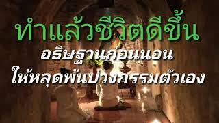 ทำแล้วชีวิตดีขึ้น โชคดีขึ้น อธิฐานก่อนนอนให้หลุดพ้นบ่วงกรรมด้วยตัวเอง