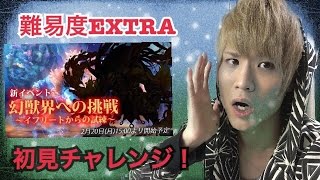 【DFFOO】初見チャレンジ！イフリートからの試練エクストラ！強い！！(ディシディア ファイナルファンタジー オペラオムニア)にわかゲームch