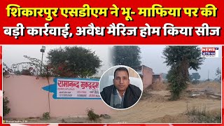 शिकारपुर में भू-माफिया के खिलाफ कार्रवाई शुरू || Newsindia1st ||