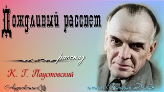 К. Г. Паустовский. ДОЖДЛИВЫЙ РАССВЕТ. Рассказ читает Геннадий Долбин