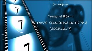 Григорий Кваша. (2023.12.07) За кадром. Старая семейная история