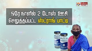 சவுரியமா இருக்கேன் வீட்டுக்கு போகனும்! ஒரே நாளில் 2 டோஸ் ஊசி  செலுத்தப்பட்ட 'ஸ்ட்ராங்' பாட்டி..!