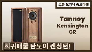 (판매완료) [코튼 오가닉 중고마켓] 탄노이 켄싱턴 Tannoy Kensington  GR #코튼오디오  #audiophile #탄노이 #tannoy