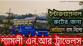 সরাসরি কোরিয়া থেকে বাস আনলো Shyamoli ।নতুন বছরে নতুনভাবে শ্যামলীর পথচলা