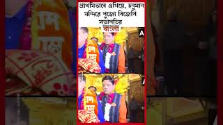 প্রাথমিভাবে এগিয়ে, হনুমান মন্দিরে পুজো বিজেপি সভাপতির