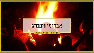 אברומי וינברג - עבדו את ה' | Avrumi Weinberg