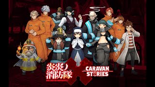 【炎炎ノ消防隊×Caravan Stories】コラボストーリーPart1