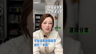 向回避索要安全感：学会适度向回避型进行“求助”#愛情 #人格解離 #伴侣 #回避型依恋  #情感咨询 #戀愛 #治愈 #回避型 #亲密关系 #伴侶 #沟通技巧 #安全感 #恋爱