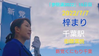 【参院選2022】7.7 新党くにもり 千葉代表 梓まり 選挙戦16日目in千葉