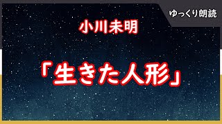 【ゆっくり朗読】「生きた人形」【小川未明】