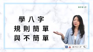 學八字，規則簡單與不簡單 | 命理知識 (繁/簡 雙語字幕)