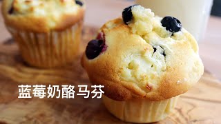 Blueberry Cream Cheese Muffin Recipe 爆浆蓝莓奶酪马芬，酸酸甜甜，外酥內软