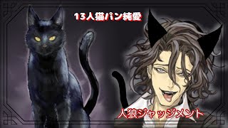 【人狼ジャッジメント】13人猫パン純愛 黒猫フレディ【誰でも】