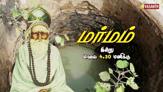 சிவலிங்கத்தில் கண்கள் தெரிந்த அதிசயம்  | Marmam Promo | Vasanth TV