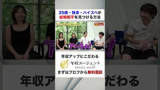 【為国さん婚活企画】35歳・独身・ハイスペが結婚相手を見つけるには！？フルバージョンはコメント欄から#shorts #年収チャンネル #株本祐己