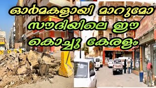 Jeddah Sharafiya demolishing || ജിദ്ദ ഷറഫിയ പുതുക്കി പണിയുന്നു