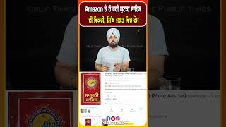 Amazon ਤੇ ਹੋ ਰਹੀ ਗੁਟਕਾ ਸਾਹਿਬ ਦੀ ਵਿਕਰੀ, ਸਿੱਖ ਜਗਤ ਵਿਚ ਰੋਸ