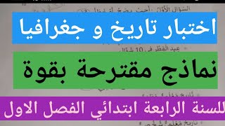 اختبار تاريخ وجغرافيا نماذج مقترحة بقوة للسنة الرابعة ابتدائي الفصل الاول