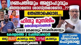 ഗണപതിയും അല്ലാഹുവും മിത്താണോ ശാസ്ത്രമാണോ...?? ഹിന്ദു - മുസ്‌ലിം വിശ്വാസികളെ തമ്മിലടിപ്പിക്കണ്ട Myth