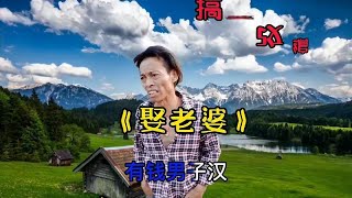 搞笑改编《娶老婆》，唱得太现实，让你笑到肚子疼