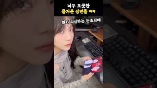 여자의 촉이 무서운 이유 ㅋㅋㅋ