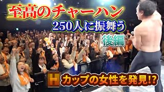 ｟時短｠巨大料理に挑戦！250人前の炒飯を作ることができるのか！？「前編」｜エガちゃんの部屋【切り抜き】チャンネル！｜エガちゃんねる公認(再生時間7:10)