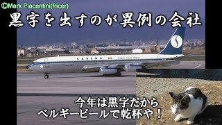 【創業以来黒字は一度だけ・補助金体質の会社の末路】航空会社から学ぶこと サベナ・ベルギー航空