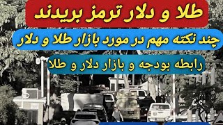 طلا و دلار بخریم یا بفروشیم؟/وضعیت اقتصادی دولت چطوره؟/حباب #سکه/#طلا/#دلار/#بورس/#قیمت بیت کوین