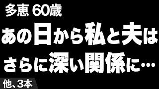 【家でも仕事でも、常に夫と一緒。そんな私たちが、今さらこんなに燃え上がるなんて、思ってもみなかった…（多恵さん60歳）】など、ナレーターのマユミが選んだエピソード4本まとめ【過去のコメント紹介