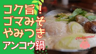 アンコウ鍋　練り胡麻使ったコクのある旨さ！　ゴマみそベースの鍋スープ！　いろんな料理に使えます。